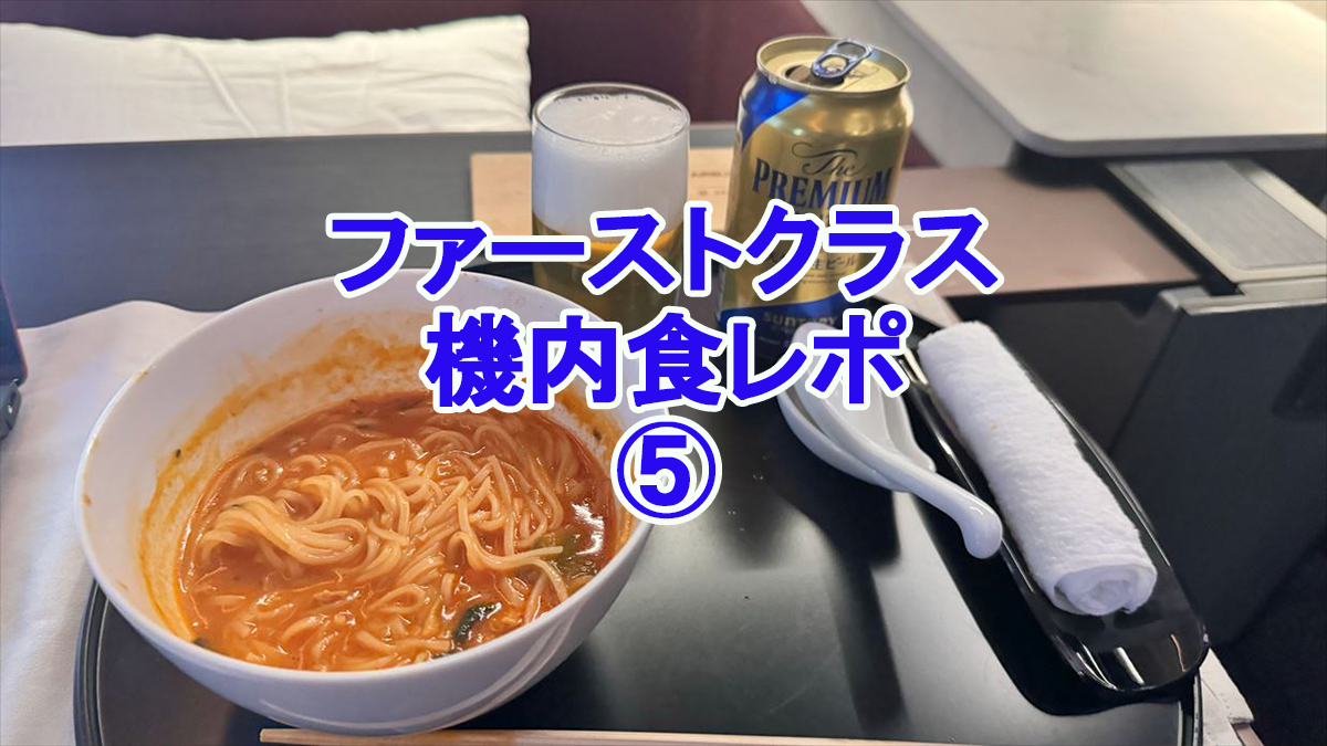【機内食レポ⑤】至極の料理を機内にて！ JAL国際線ファーストクラス 24年03月 アラカルト３