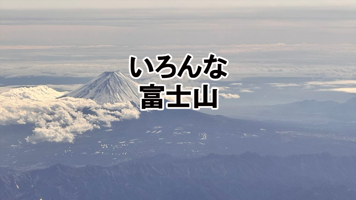 富士山のいろいろ