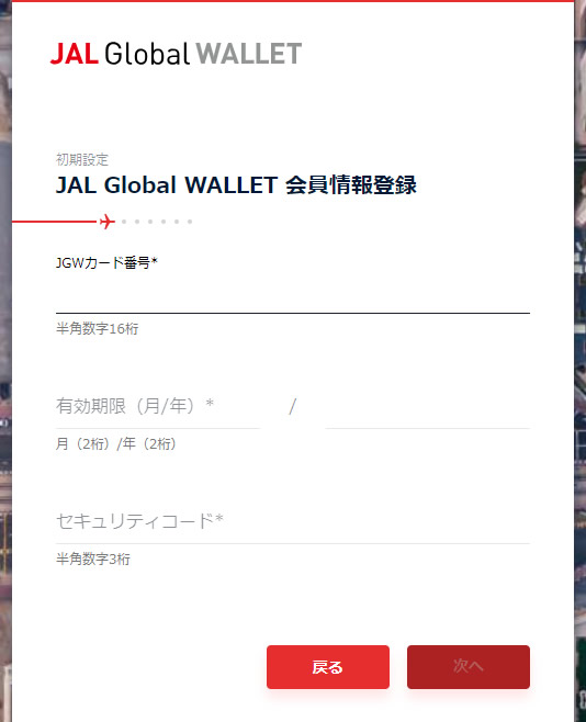 JAL Global WALLET 初期設定