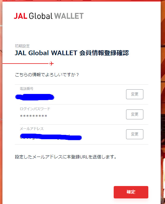 JAL Global WALLET 初期設定