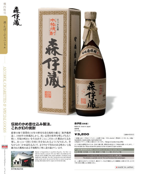 森伊蔵 720ml 2本 かめ壺焼酎 JAL 機内販売 2023/6/9-