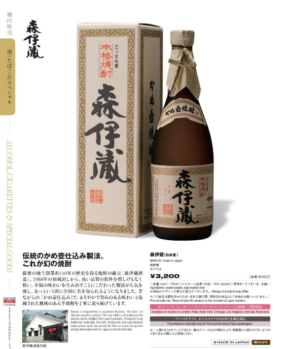 森伊蔵 3本セット JAL機内販売 - 焼酎