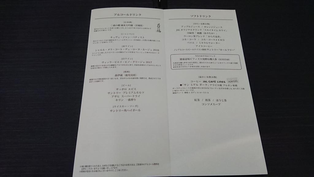 エアバスA350-900 JL332 01SEP2019 福岡～羽田 ファーストクラス機内食