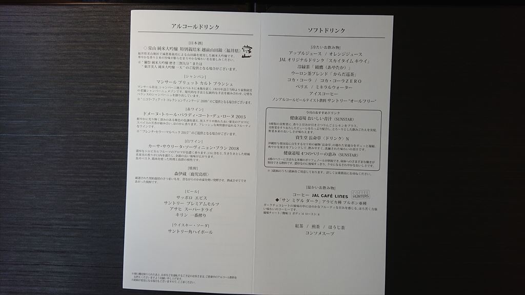 JL318 29OCT 福岡～羽田 ファーストクラス　機内食