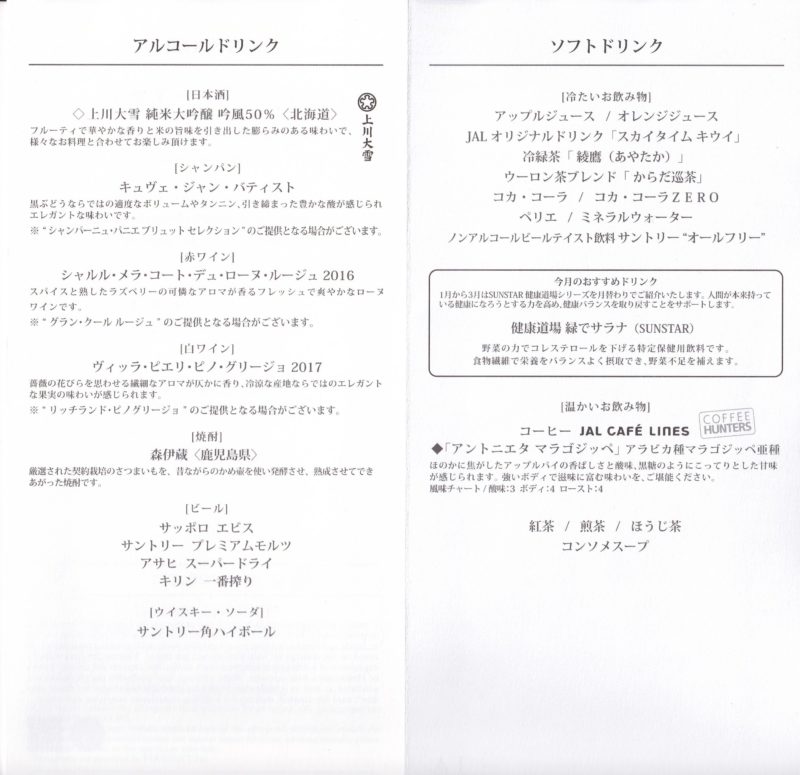 01JAN20 JL524 札幌～羽田 ファーストクラス 機内食