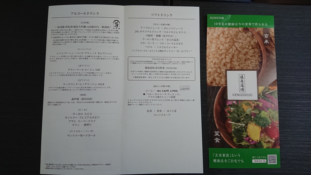 27MAR20 JL322 福岡～羽田 ファーストクラス 機内食