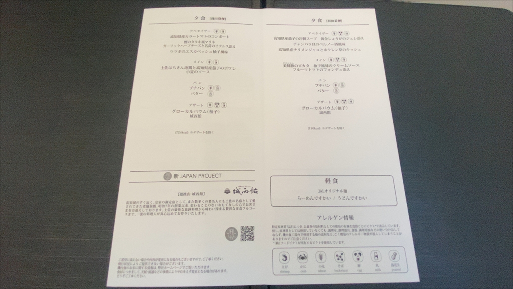 21JUN20 JL324 福岡 ～ 羽田 ファーストクラス 機内食