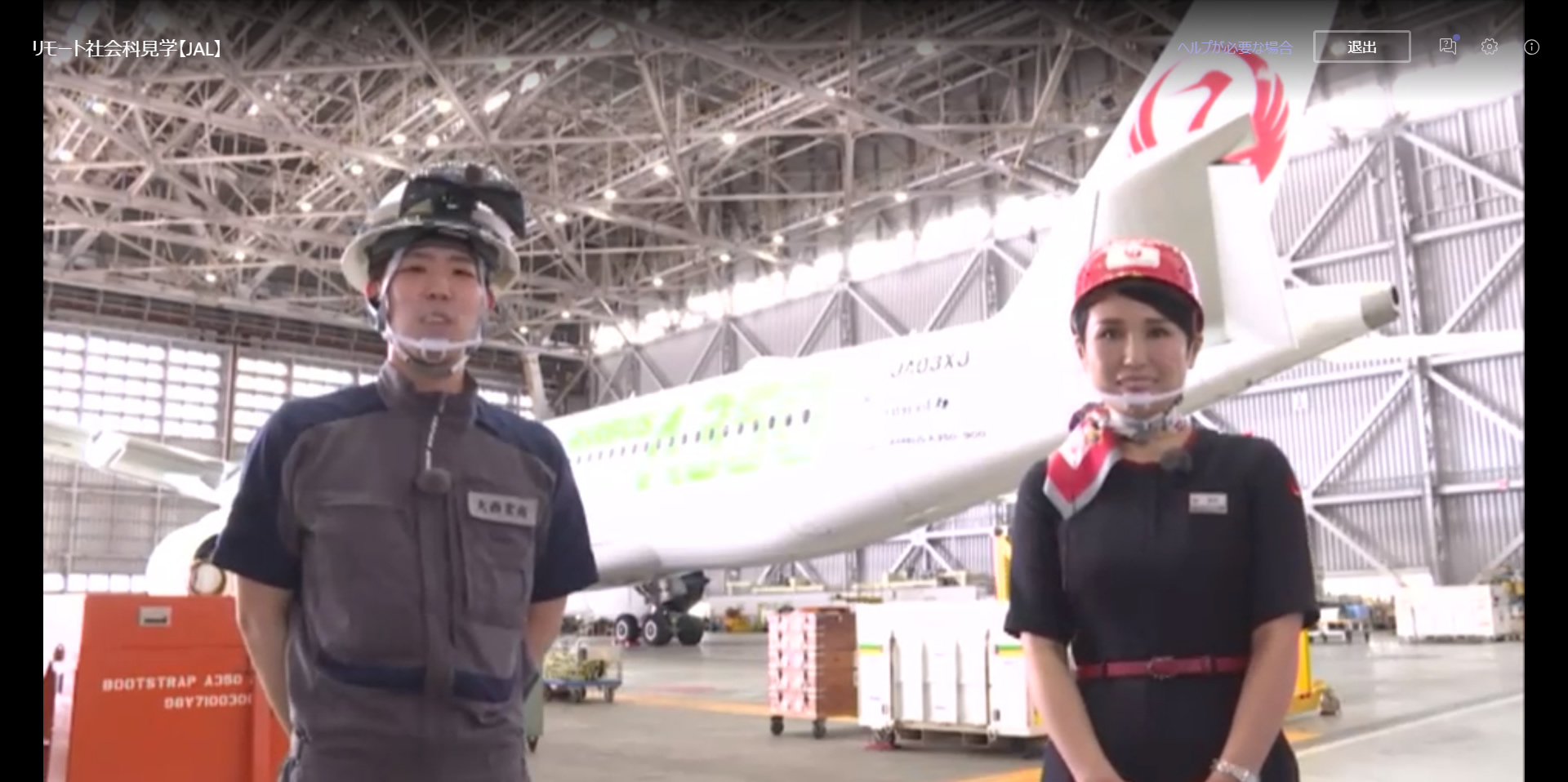 JAL羽田整備工場「おうちで工場見学を楽しもう！！リモート社会科見学」