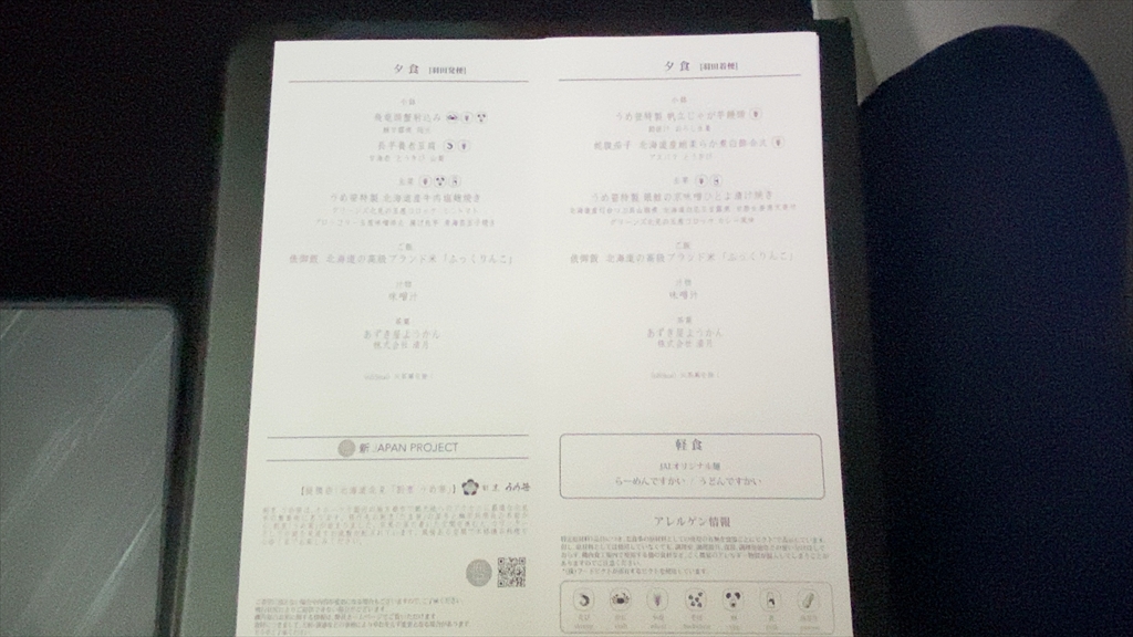 12JUL20 JL526 札幌 ～ 羽田 ファーストクラス 機内食