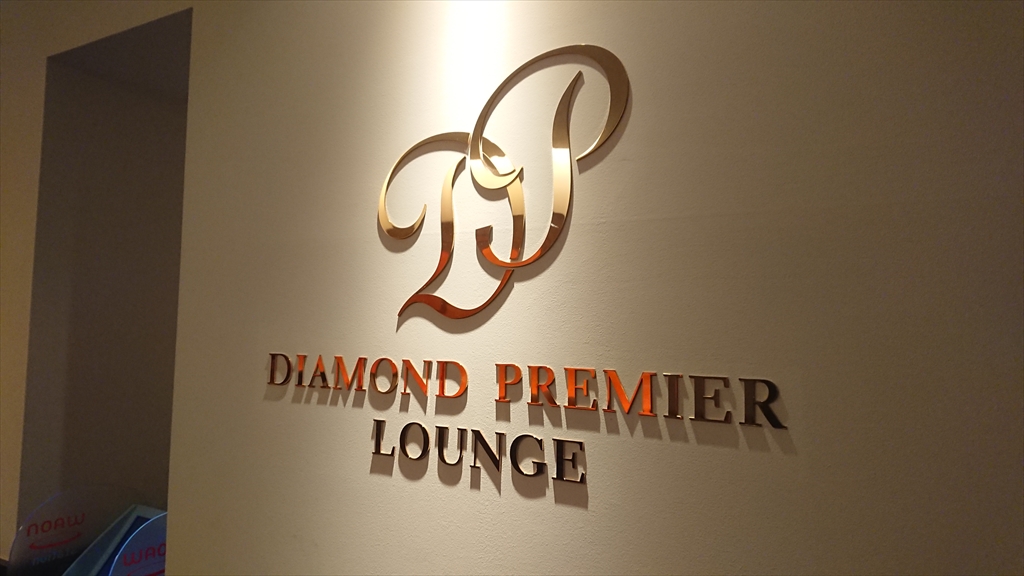 羽田空港　南ウィング ダイヤモンド プレミア ラウンジ（Diamond Premier Lounge）