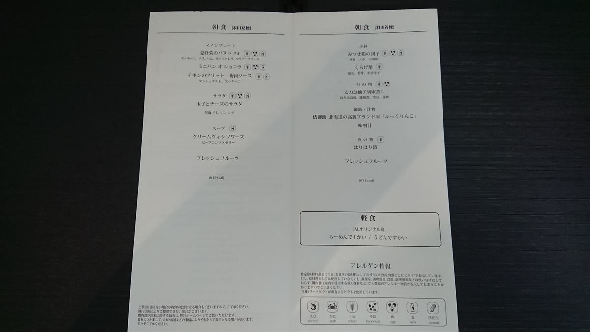 20JUL20 JL305 羽田 ～ 福岡 ファーストクラス 機内食