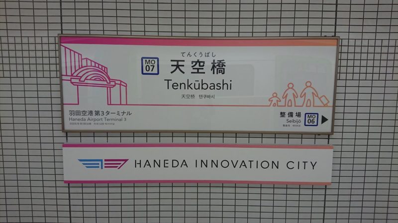 東京モノレール　天空橋駅