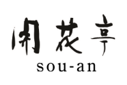 開花亭sou-an