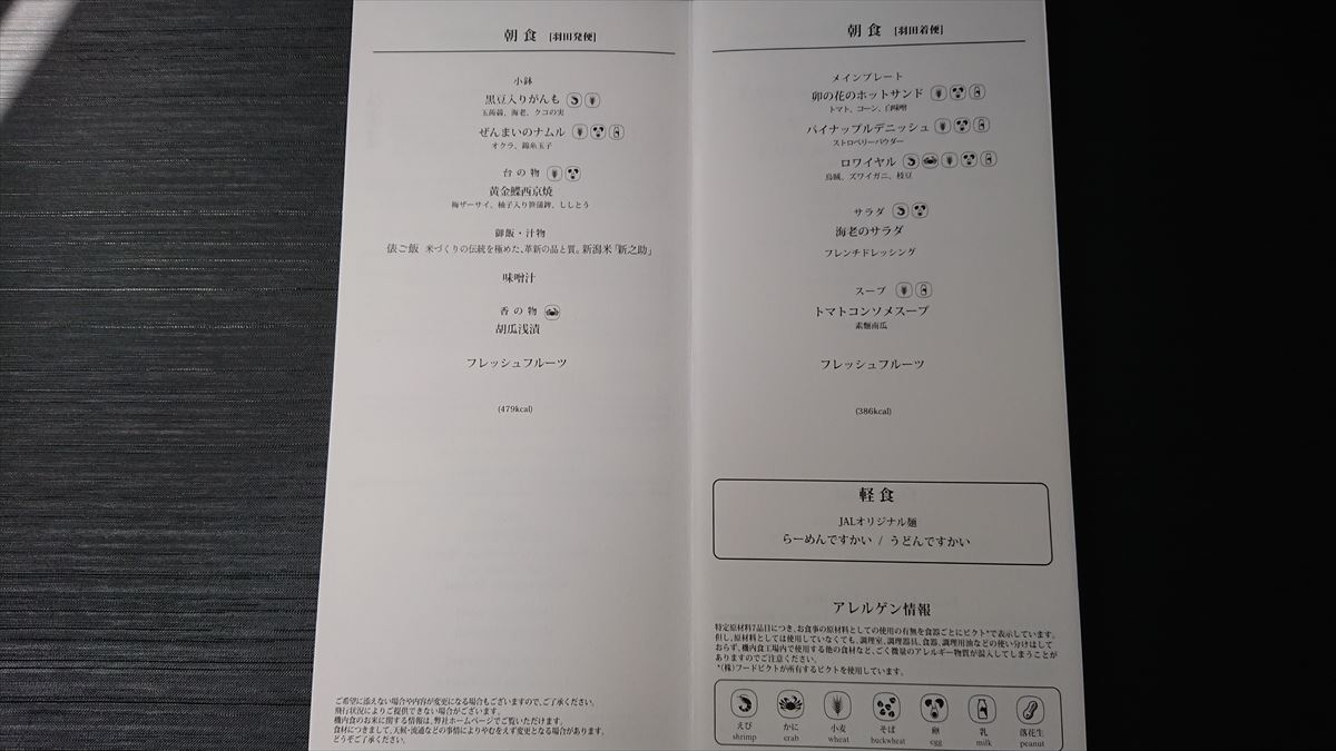 JAL JL305 羽田～福岡 ファーストクラス機内食 29AUG20