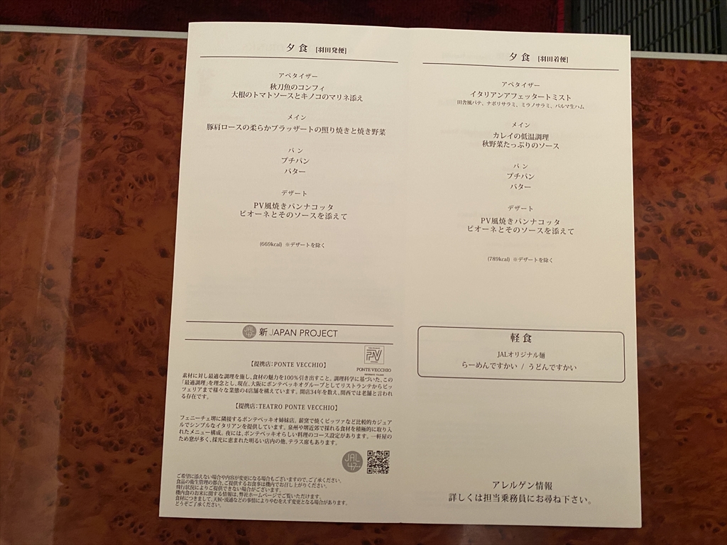 08OCT20 JL528 札幌(新千歳)～羽田 ファーストクラス 機内食