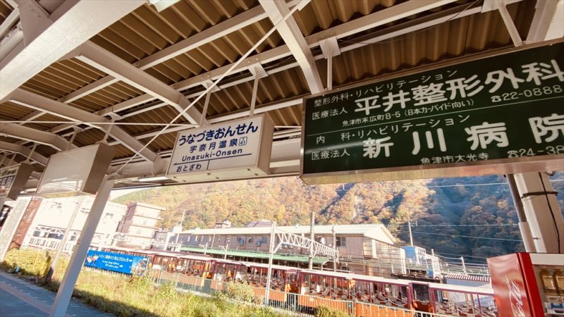 富山地方鉄道 宇奈月温泉駅