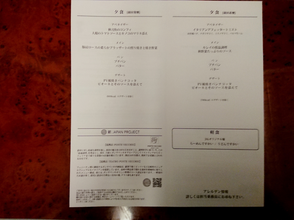 01OCT20 JL529 羽田～札幌(新千歳) ファーストクラス 機内食