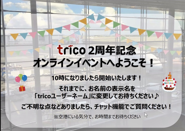 trico 2周年記念　オンラインイベント