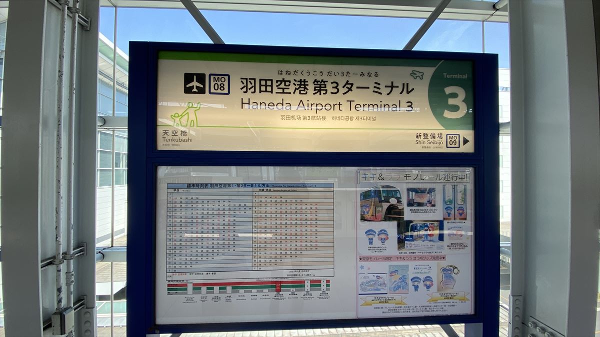 羽田空港ターミナルさんぽ＠17mar21