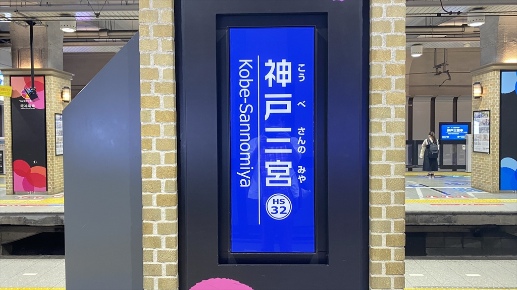 阪神電鉄　神戸三宮駅