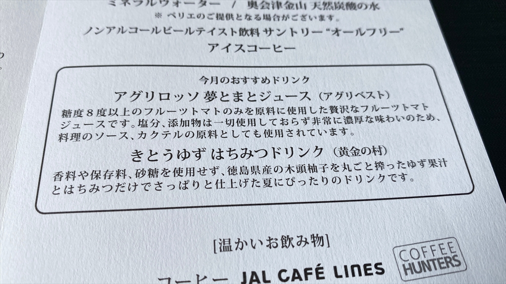 07JUL21 JL503 羽田～札幌(新千歳) ファーストクラス 機内食