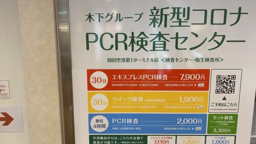 新型コロナPCR検査センター　羽田空港第一ターミナル
