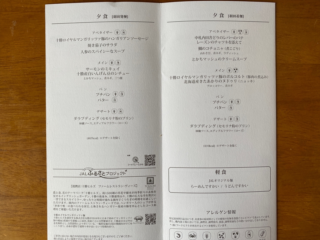 20AUG21 JL507 羽田～札幌(新千歳) ファーストクラス 機内食