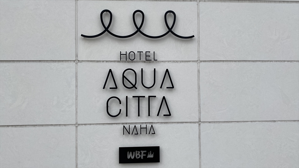 ホテル アクアチッタ ナハ BY WBF 滞在記 21年11月滞在