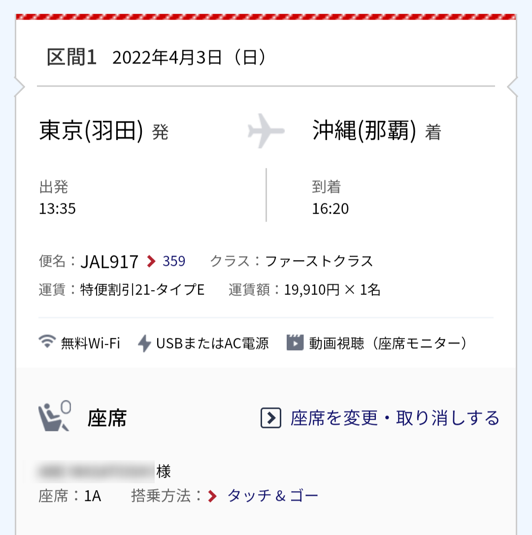 エアバスA350-900型機 JL917 羽田～沖縄(那覇) 搭乗記 ファーストクラス 03APR22