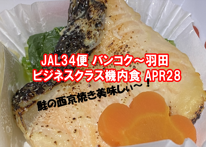 JAL JL034 バンコク～羽田 国際線ビジネスクラス機内食 APR28