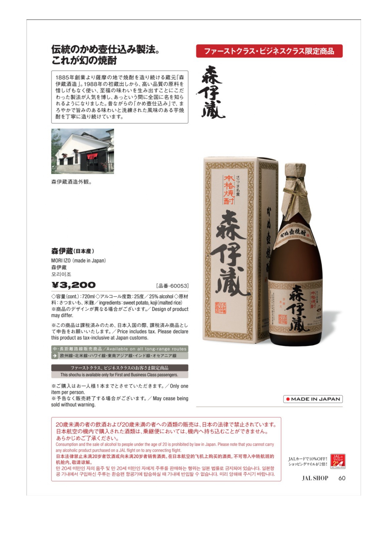 焼酎森伊蔵JALビジネスクラス機内限定販売品 芋焼酎 - 焼酎