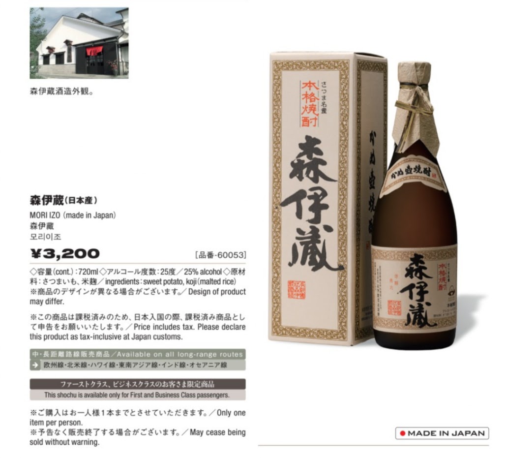 未開封】森伊蔵(720ml) JAL機内販売-