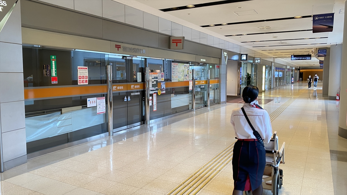 羽田空港第一ターミナル　郵便局