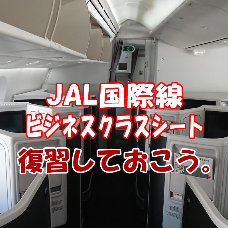 JAL国際線ビジネスクラスシートとその搭乗記まとめ 2022年 | 飛行機と 