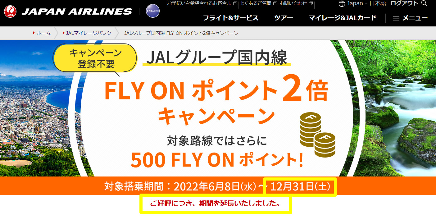 JALグループ国内線 FLY ON ポイント2倍キャンペーン
