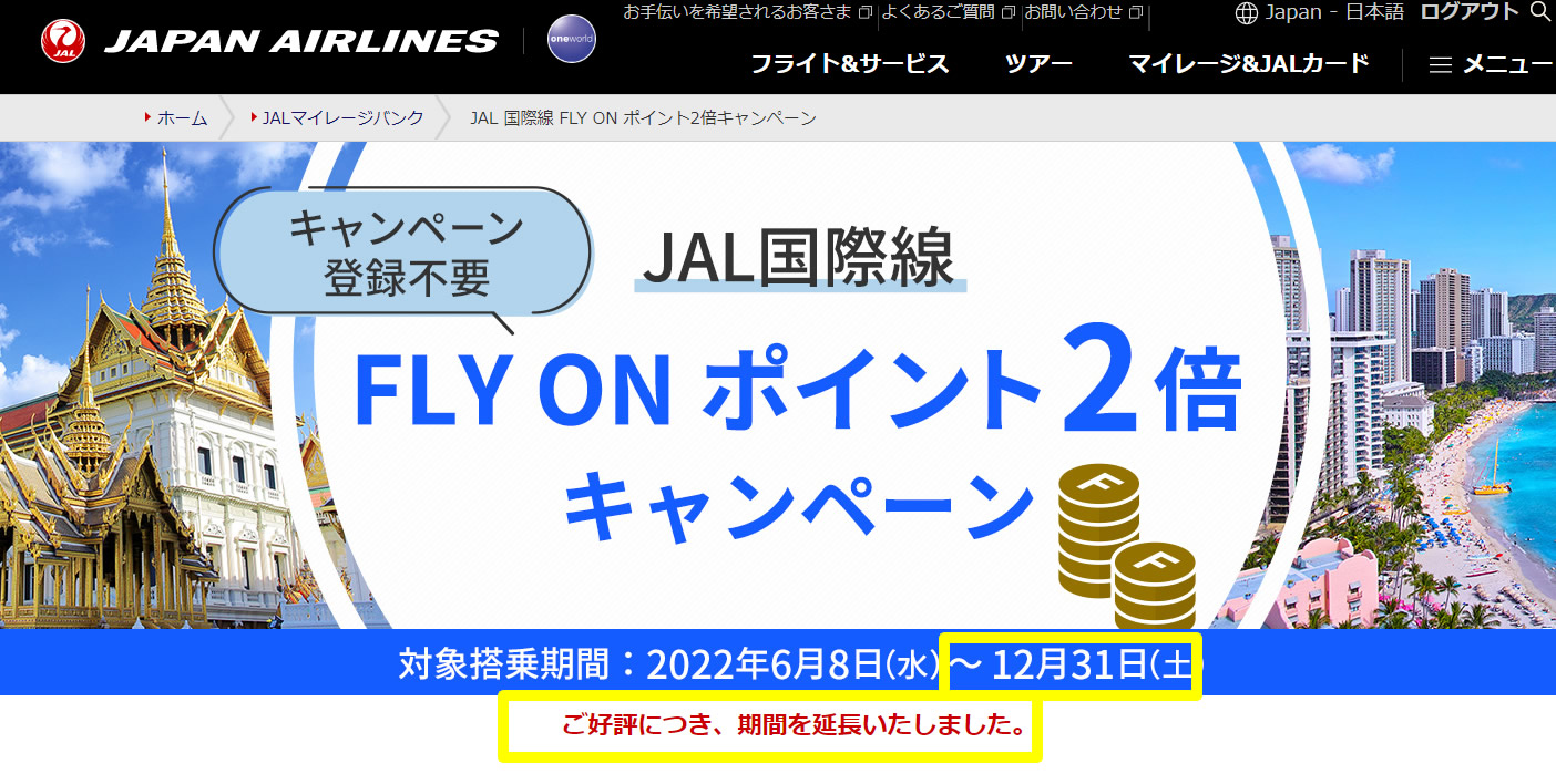 JAL 国際線 FLY ON ポイント2倍キャンペーン