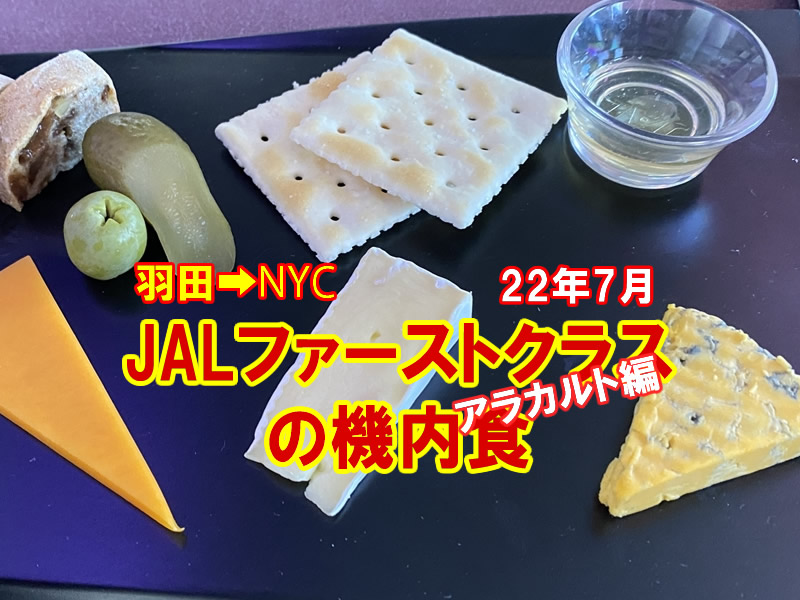 JAL JL005 羽田～ニューヨーク(JFK) 国際線ファーストクラス機内食 05JUL22 アラカルト編1