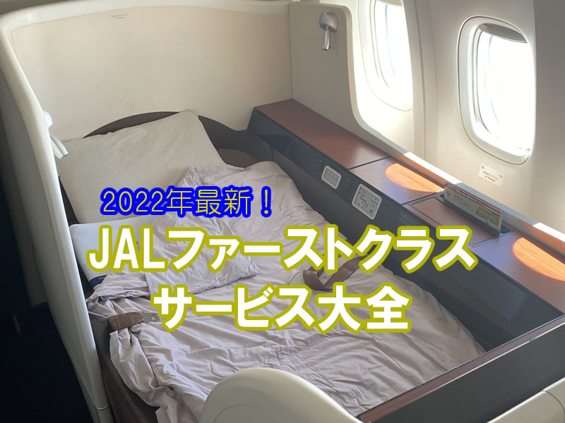 JALファーストクラスサービス2022