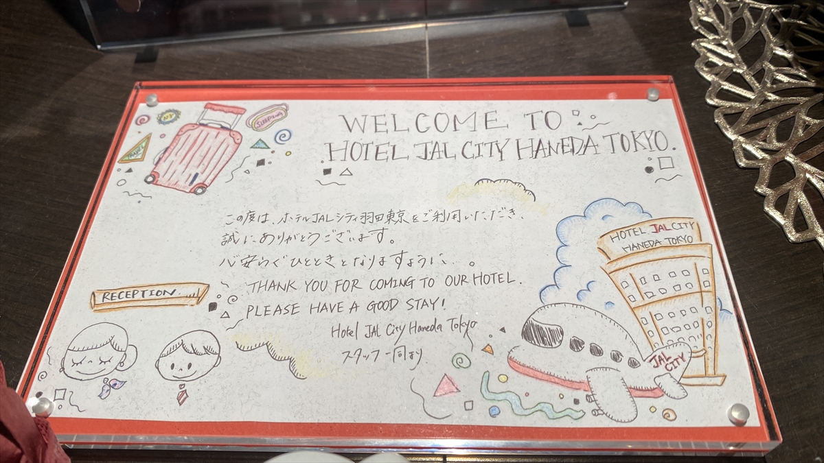 【ホテル滞在記】JALシティ羽田 東京 滞在記 2021年12月滞在