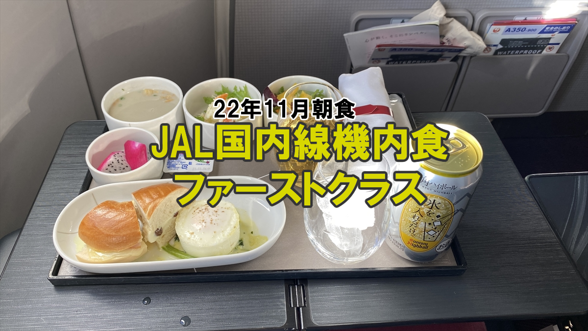 JAL国内線機内食
