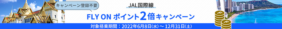 JAL 国際線 FLY ON ポイント2倍キャンペーン