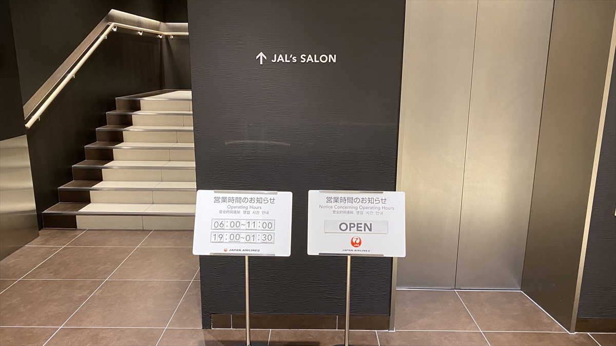 【ラウンジレポ】羽田 JALファーストクラスラウンジ JAL's SALON を貸し切った！22年12月訪問