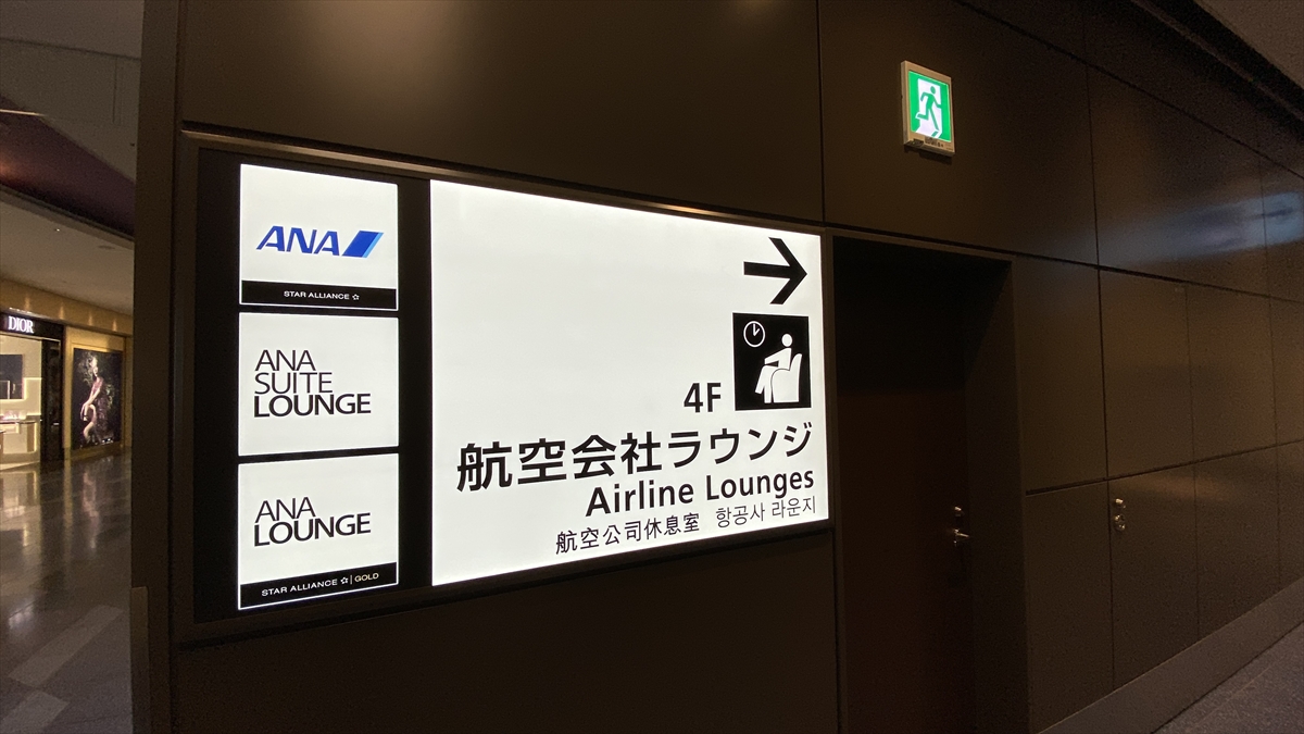 羽田空港　第三ターミナル　ANA LOUNGE