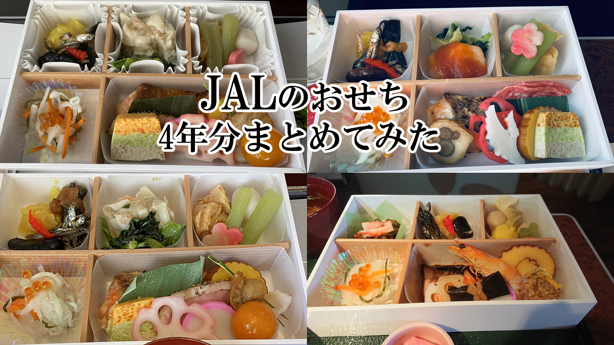 JAL機内食おせち料理