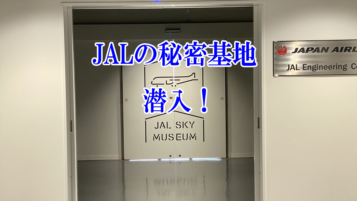 JAL工場見学 SKY MUSEUM