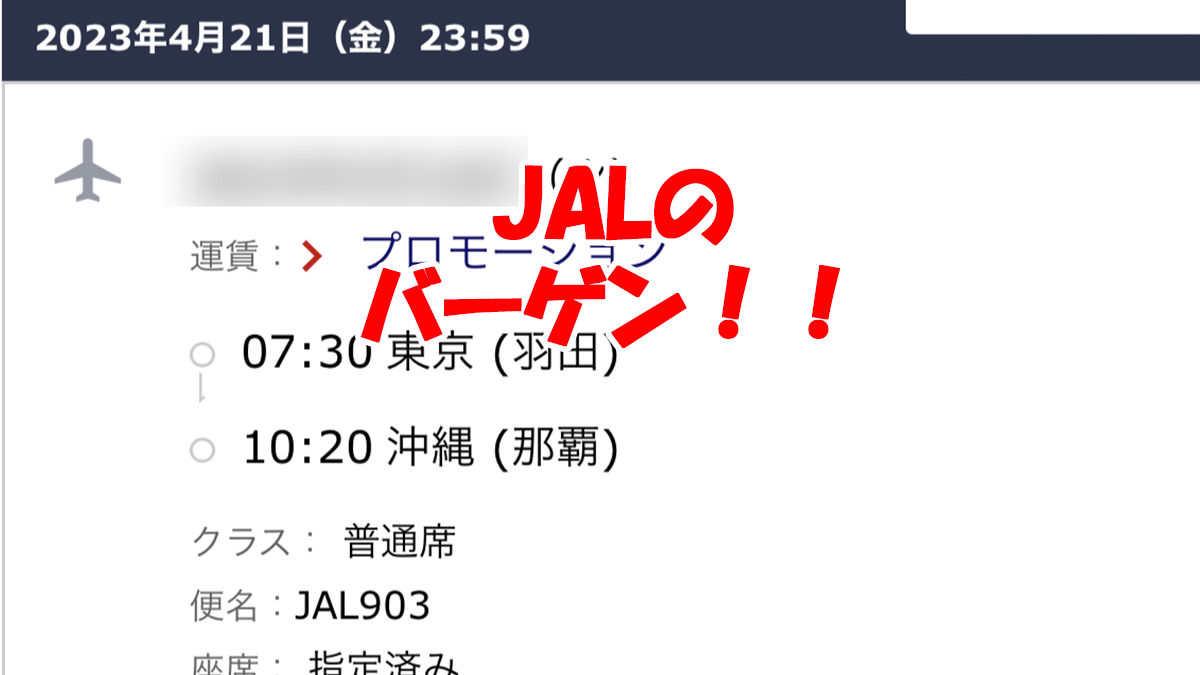 JALのスマイルキャンペーンに参加してみました。