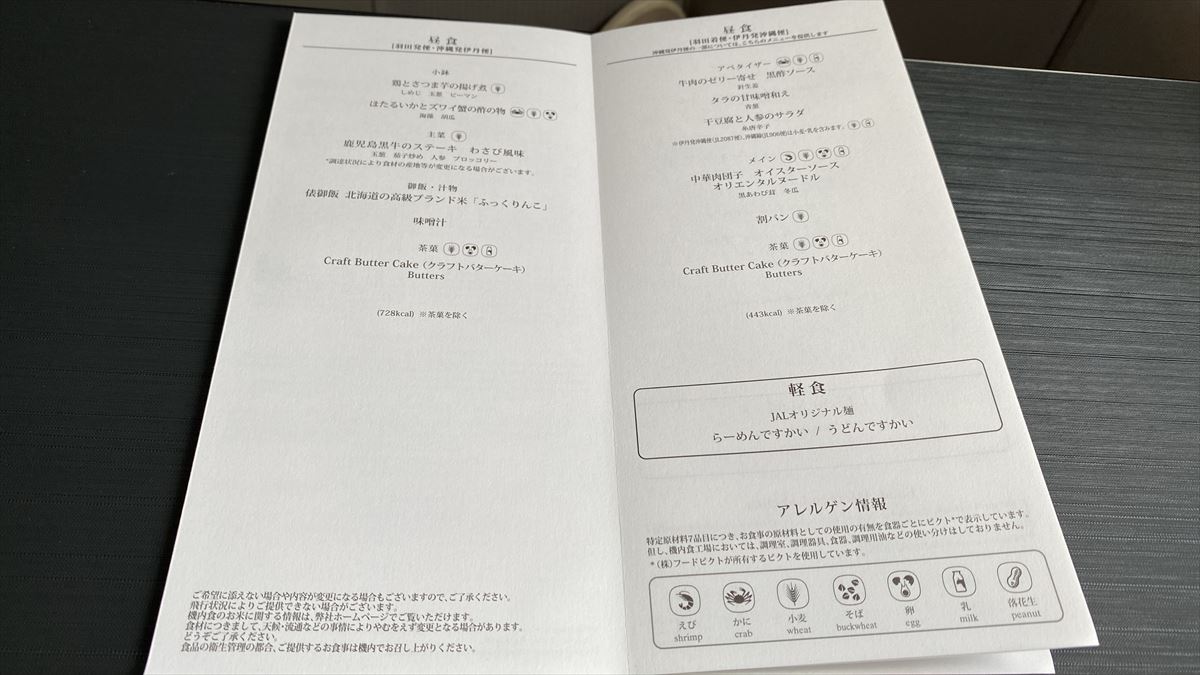 【機内食レポ】なかなかうまいランチ JAL919 羽田～那覇 06APR23