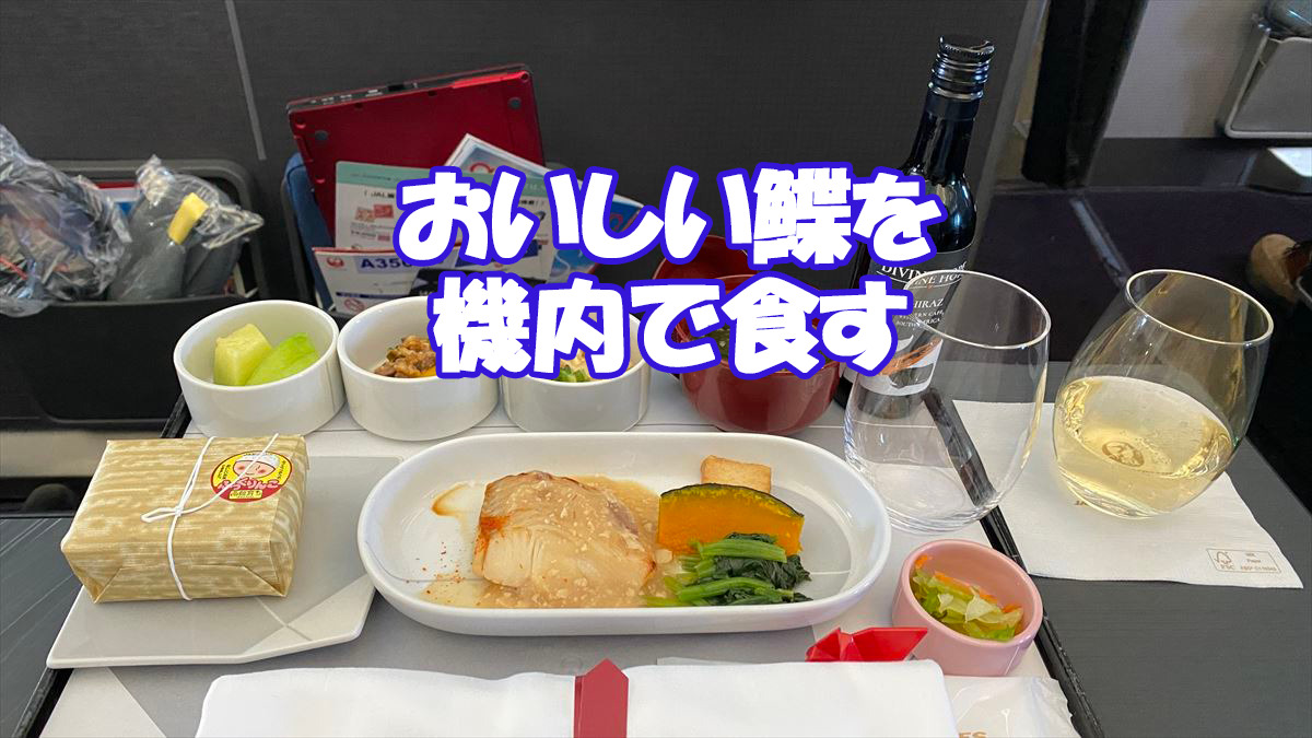 【機内食レポ】国内線ファーストクラスの和朝食 JAL901 羽田～那覇 06APR23