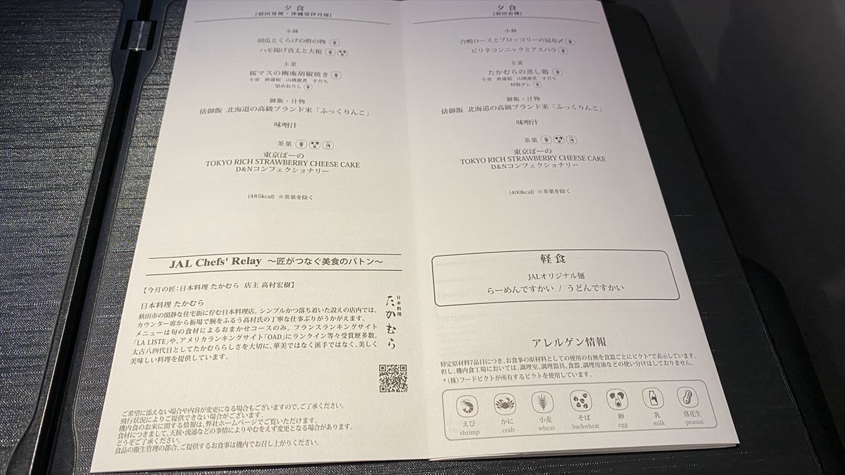 【機内食レポ】JAL 匠の夕食 JAL920 那覇～羽田 11MAY23