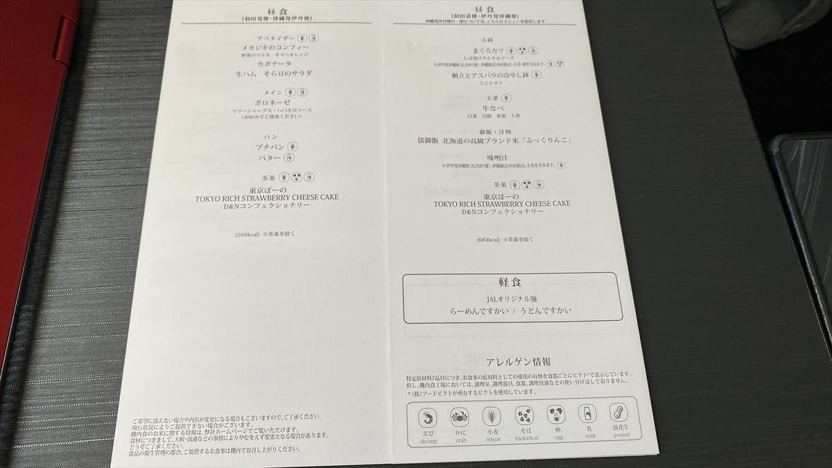 【機内食レポ】ボロネーゼのペンネ 洋食のランチ　JAL915 羽田～那覇 23MAY23
